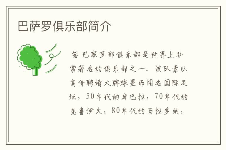 巴萨罗俱乐部简介