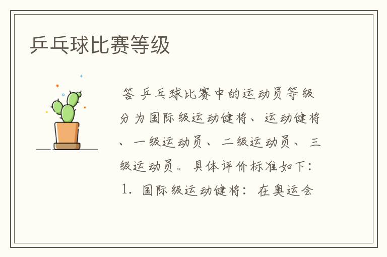 乒乓球比赛等级