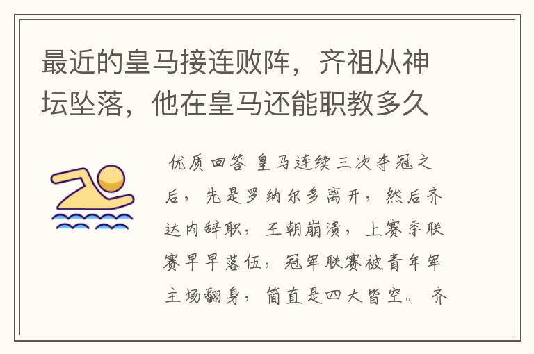 最近的皇马接连败阵,齐祖从神坛坠落,他在皇马还能职教多久?