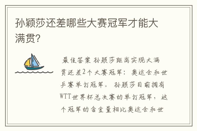孙颖莎还差哪些大赛冠军才能大满贯?