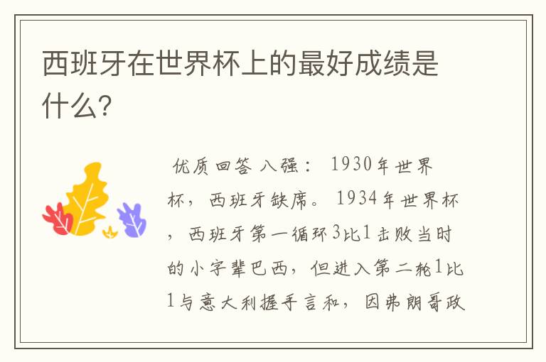 西班牙在世界杯上的最好成绩是什么?