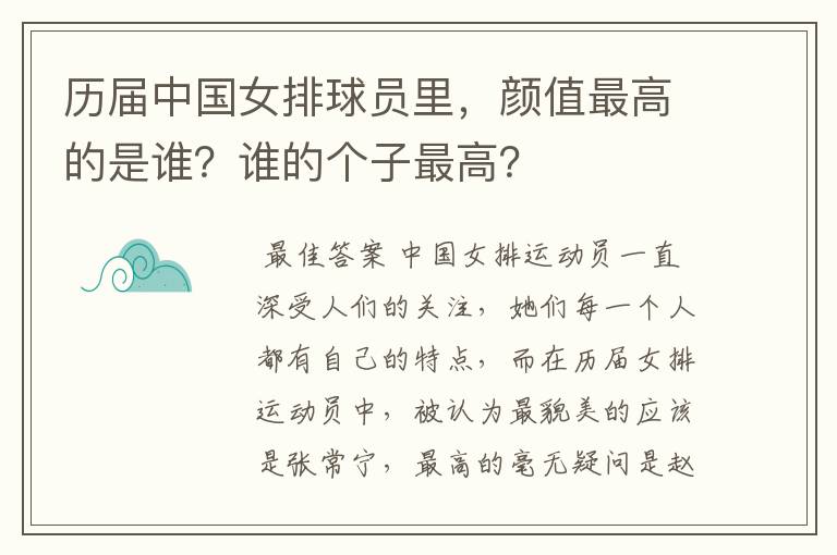 历届中国女排球员里,颜值最高的是谁?谁的个子最高?