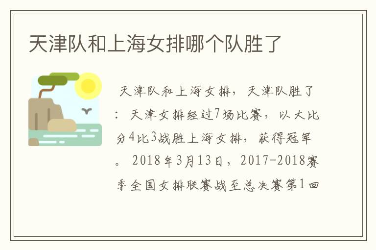 天津队和上海女排哪个队胜了