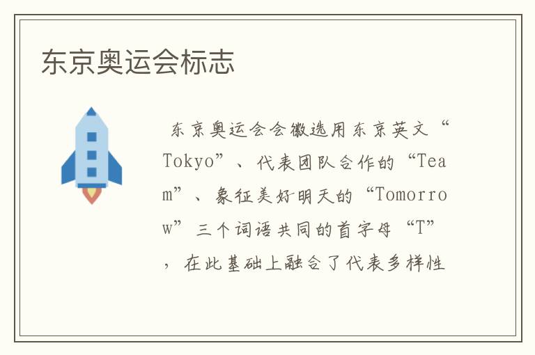 东京奥运会标志