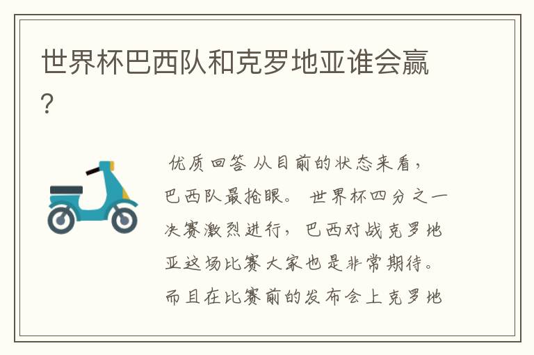 世界杯巴西队和克罗地亚谁会赢?