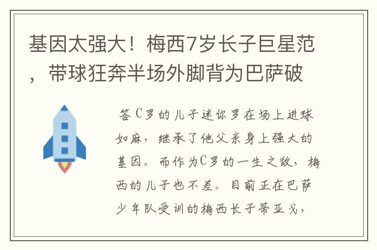 基因太强大!梅西7岁长子巨星范,带球狂奔半场外脚背为巴萨破门