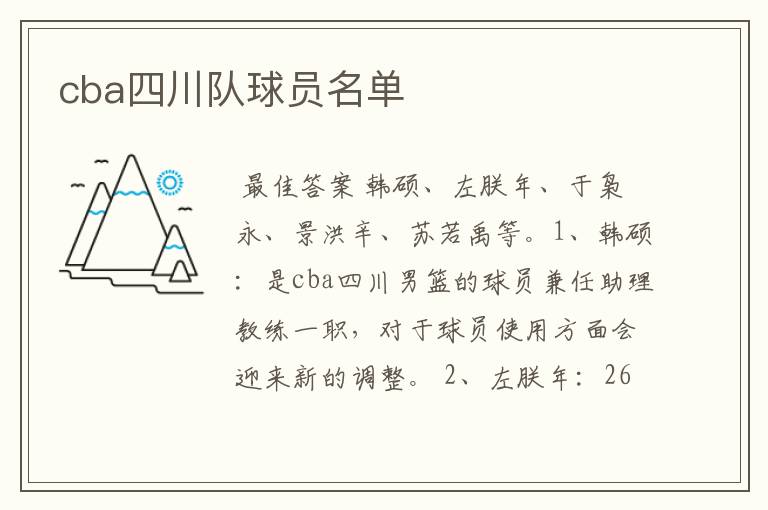 cba四川队球员名单