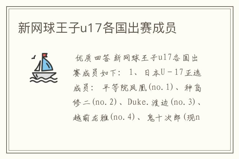 新网球王子u17各国出赛成员