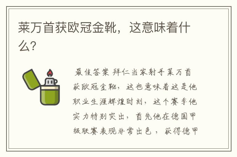 莱万首获欧冠金靴，这意味着什么？