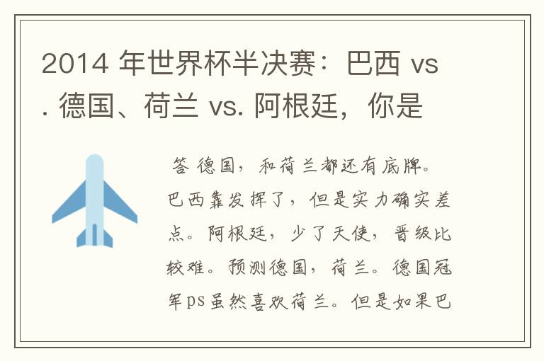 2014 年世界杯半决赛:巴西 vs. 德国、荷兰 vs. 阿根廷,你是怎么预测的?