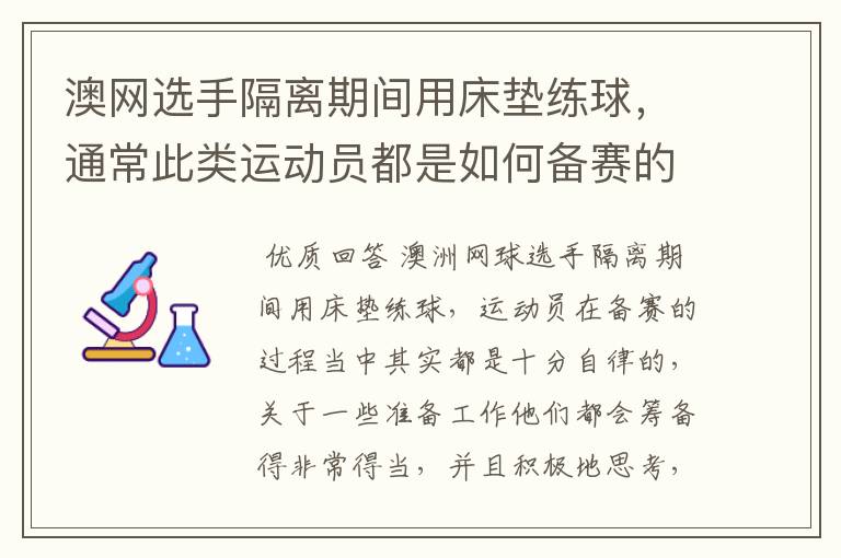 澳网选手隔离期间用床垫练球,通常此类运动员都是如何备赛的?