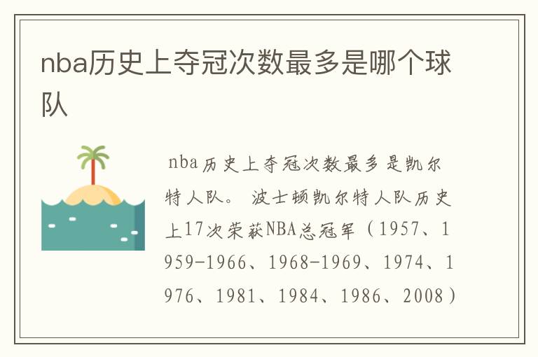 nba历史上夺冠次数最多是哪个球队