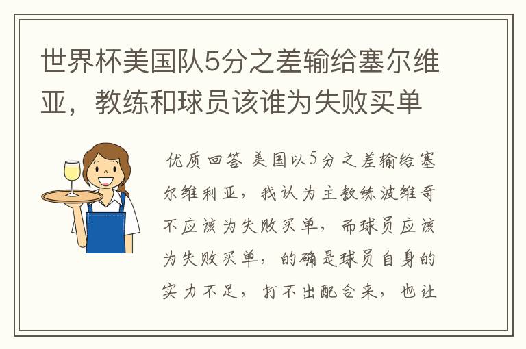 世界杯美国队5分之差输给塞尔维亚,教练和球员该谁为失败买单?