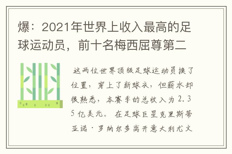 爆:2021年世界上收入最高的足球运动员,前十名梅西屈尊第二
