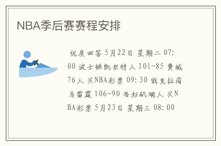 NBA季后赛赛程安排