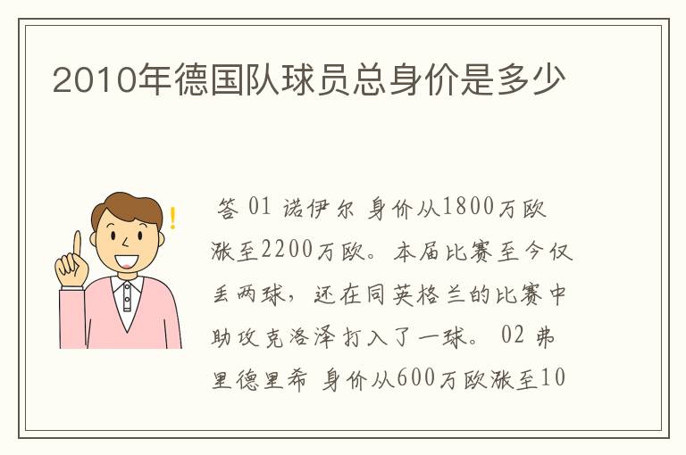 2010年德国队球员总身价是多少