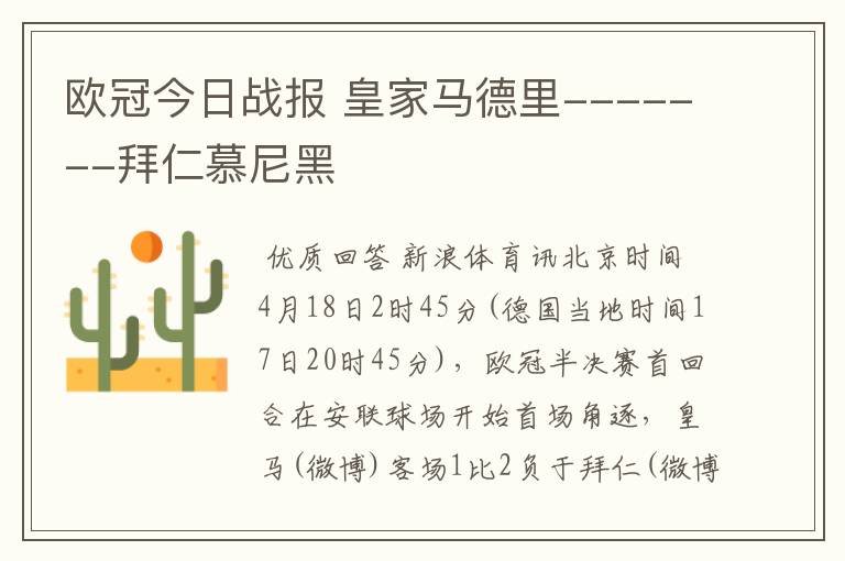 欧冠今日战报 皇家马德里-------拜仁慕尼黑