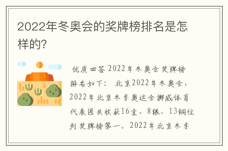 2022年冬奥会的奖牌榜排名是怎样的?