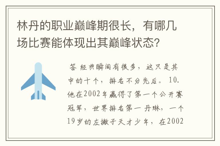 林丹的职业巅峰期很长,有哪几场比赛能体现出其巅峰状态?