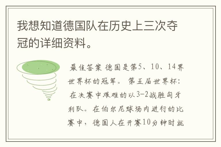 我想知道德国队在历史上三次夺冠的详细资料。