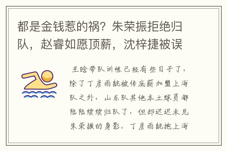 都是金钱惹的祸？朱荣振拒绝归队，赵睿如愿顶薪，沈梓捷被误会