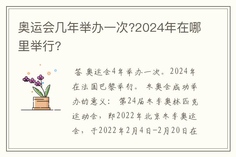 奥运会几年举办一次?2024年在哪里举行?