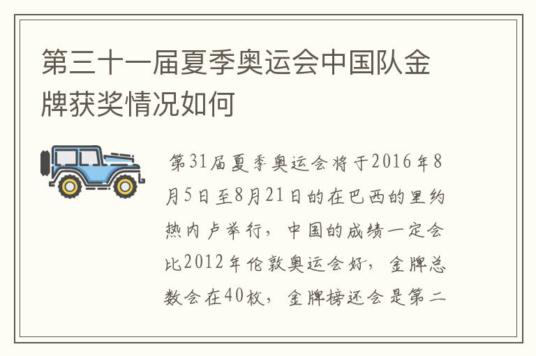 第三十一届夏季奥运会中国队金牌获奖情况如何