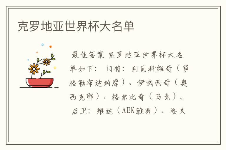 克罗地亚世界杯大名单