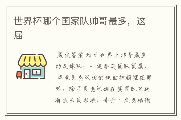 世界杯哪个国家队帅哥最多,这届
