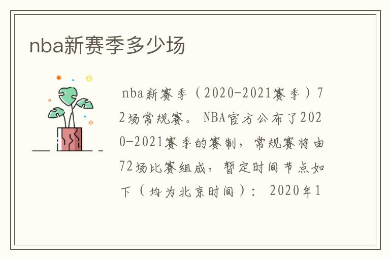 nba新赛季多少场