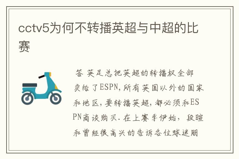 cctv5为何不转播英超与中超的比赛