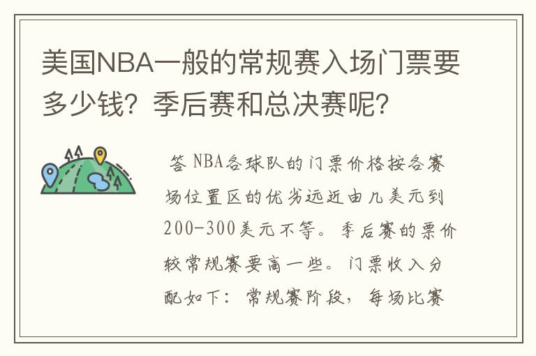 美国NBA一般的常规赛入场门票要多少钱?季后赛和总决赛呢?