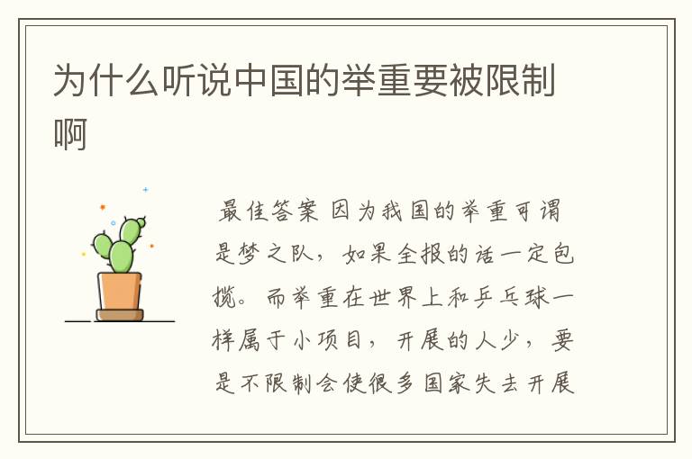 为什么听说中国的举重要被限制啊