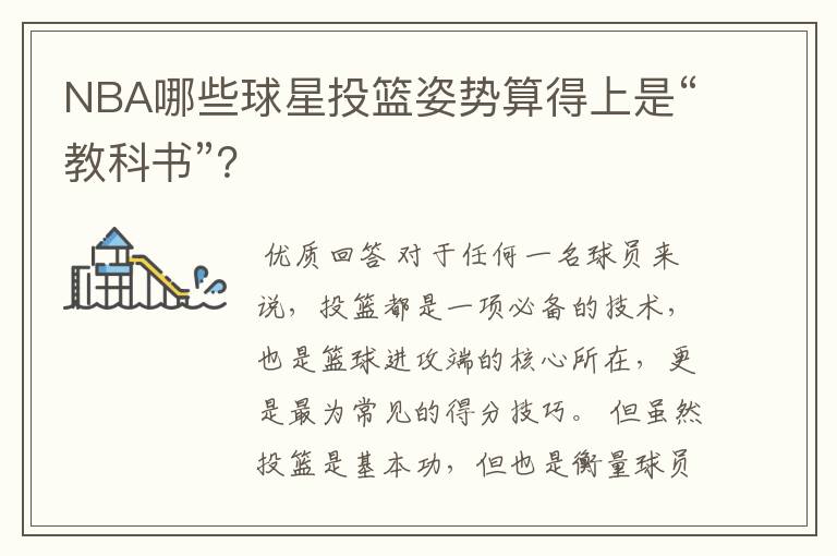 NBA哪些球星投篮姿势算得上是“教科书”?