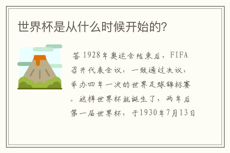世界杯是从什么时候开始的?