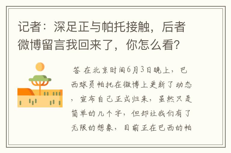 记者:深足正与帕托接触,后者微博留言我回来了,你怎么看?
