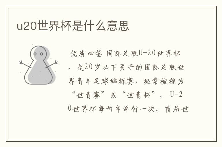 u20世界杯是什么意思