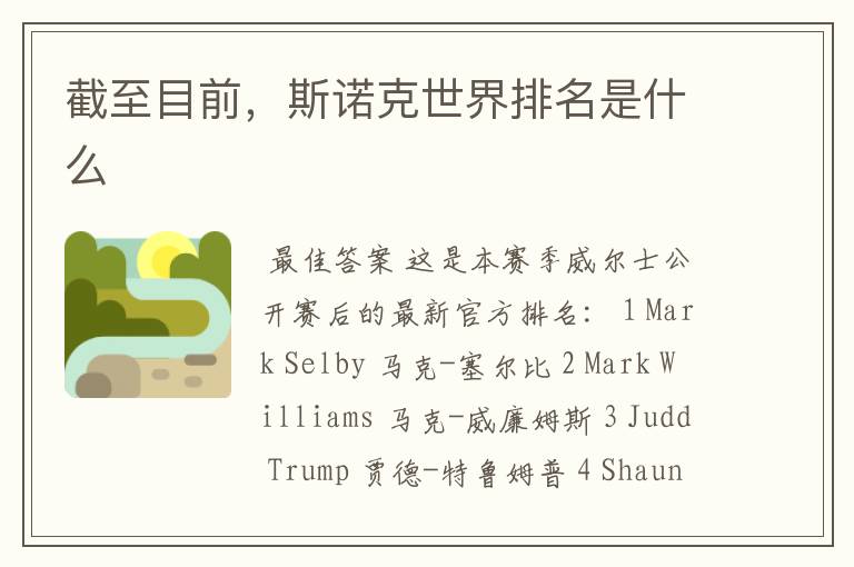 截至目前,斯诺克世界排名是什么