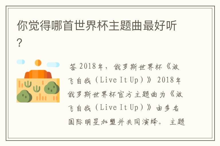 你觉得哪首世界杯主题曲最好听?