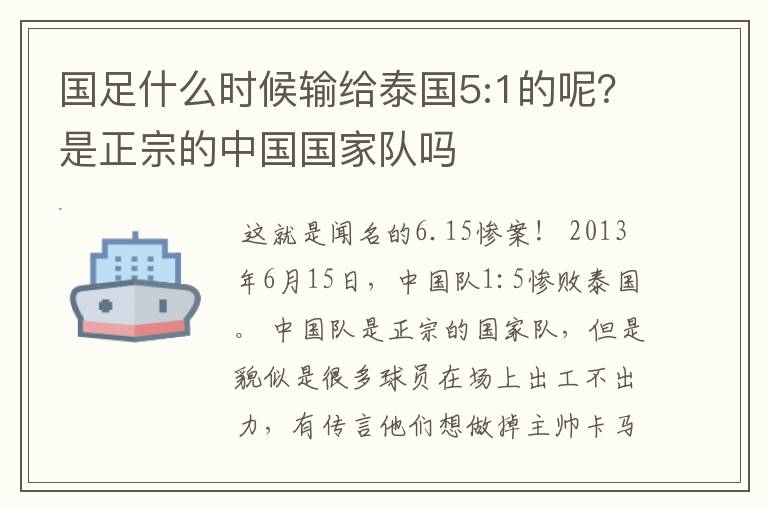 国足什么时候输给泰国5:1的呢?是正宗的中国国家队吗