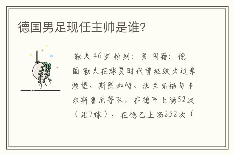 德国男足现任主帅是谁?