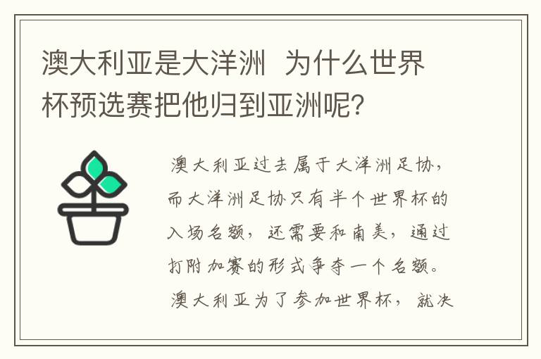 澳大利亚是大洋洲 为什么世界杯预选赛把他归到亚洲呢?