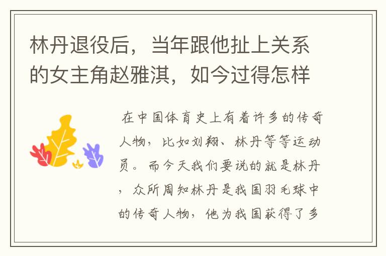 林丹退役后,当年跟他扯上关系的女主角赵雅淇,如今过得怎样了?