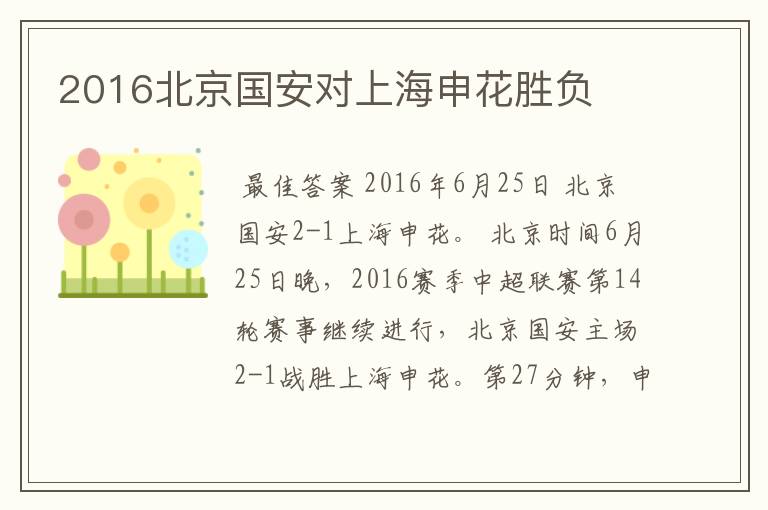 2016北京国安对上海申花胜负