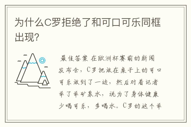 为什么C罗拒绝了和可口可乐同框出现?