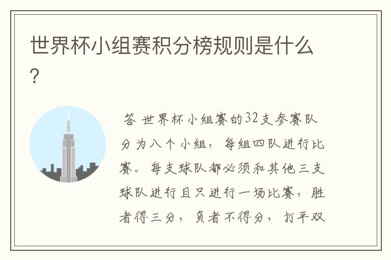 世界杯小组赛积分榜规则是什么?