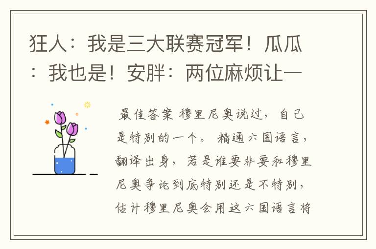 狂人:我是三大联赛冠军!瓜瓜:我也是!安胖:两位麻烦让一让