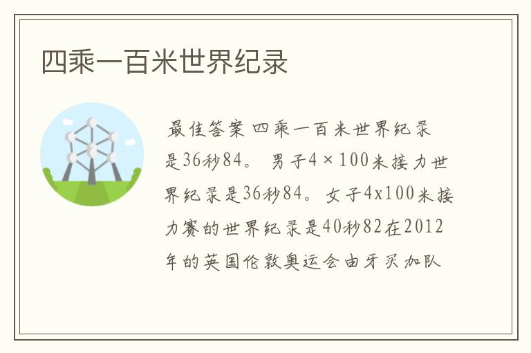 四乘一百米世界纪录