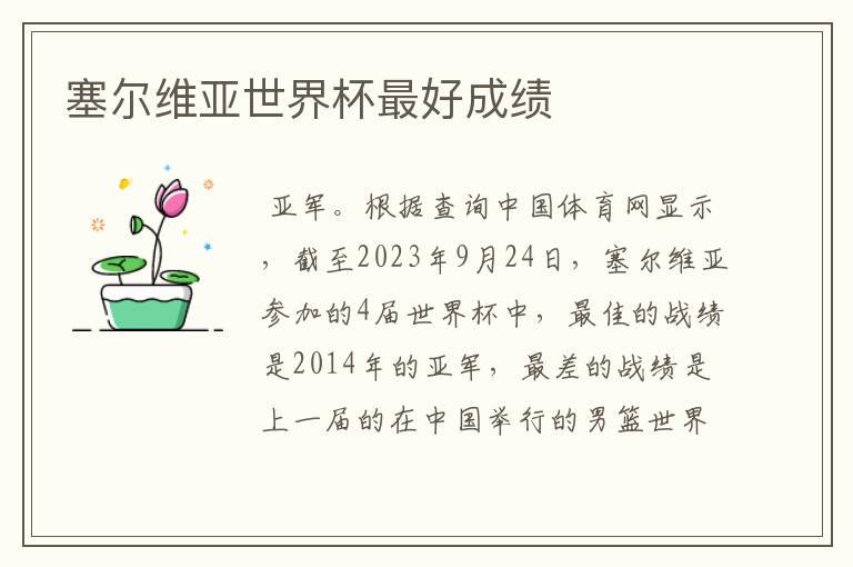 塞尔维亚世界杯最好成绩