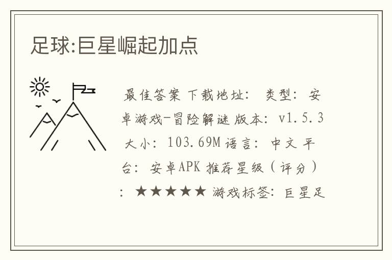 足球:巨星崛起加点